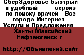 СберЗдоровье быстрый и удобный online-сервис по поиску врачей - Все города Интернет » Услуги и Предложения   . Ханты-Мансийский,Нефтеюганск г.